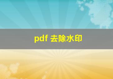 pdf 去除水印